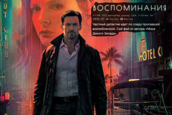 Фильм "Воспоминания", фантастика, детектив, в главной роли Хью Джекман
