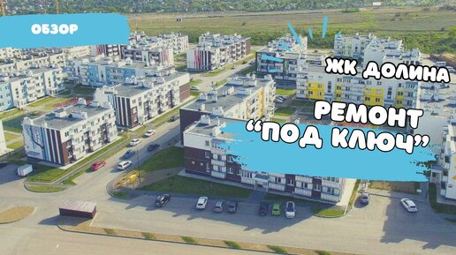 Обзор ремонта под ключ в ЖК Долина