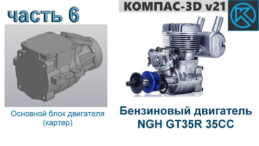 Бензиновый двигатель NGH GT35R 35CC (часть 6)