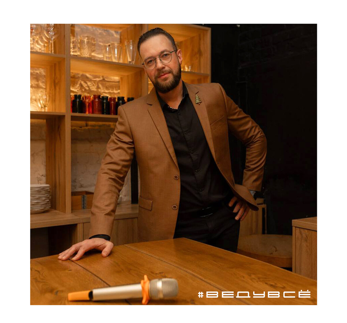 ведущий на опыте и юморе