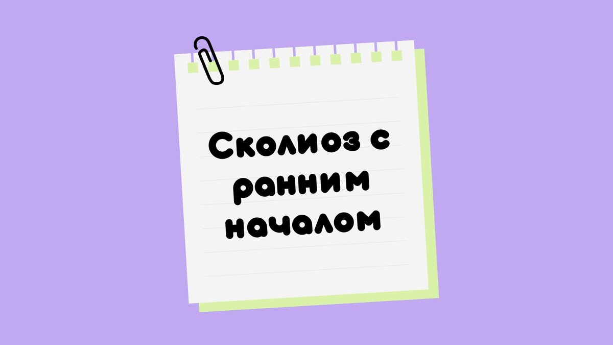 Сколиоз с ранним началом