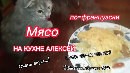 Зайка тоже хочет мясо по-французски