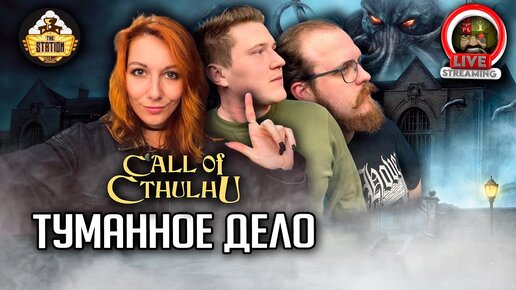 Ролевка | Call of Cthulhu | Туманное дело | Ваншот