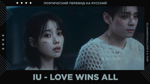 IU - Love Wins All (русские субтитры)