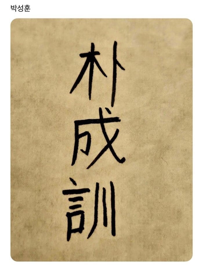 Каллиграфия Сонхуна📷    Каллиграфия Сонхуна
📷
📷    Каллиграфия Сонхуна
