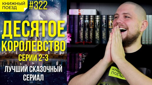 🔟🏰 Смотрим «Десятое королевство», серии 2-3