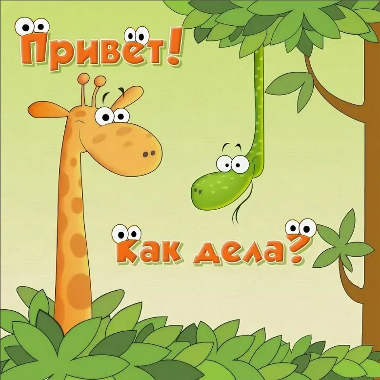 Привет, как дела? Коллажик из сетевого изображения (глазюк добавила)