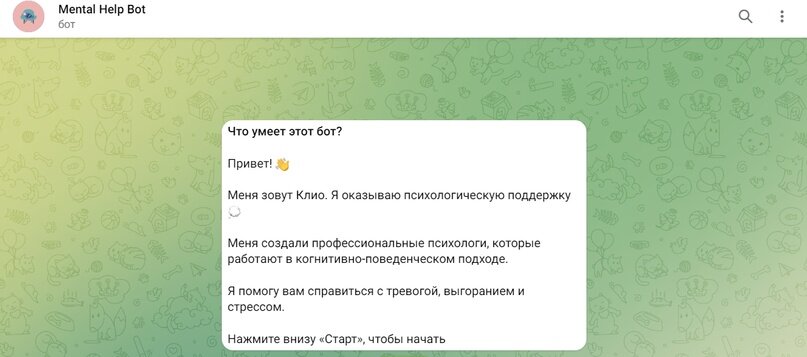 Бот психологической помощи. Бот психологической помощи
