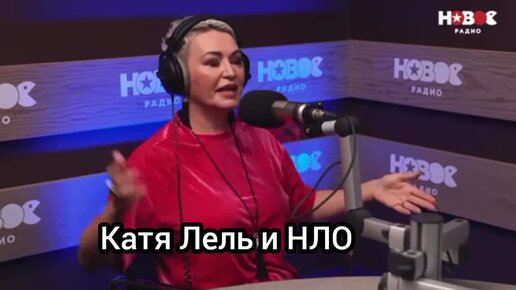 катя лель нло зубы. катя лель нло. катя лель интервью про инопланетян. катя лель муси пуси. катя лель нло зубы.