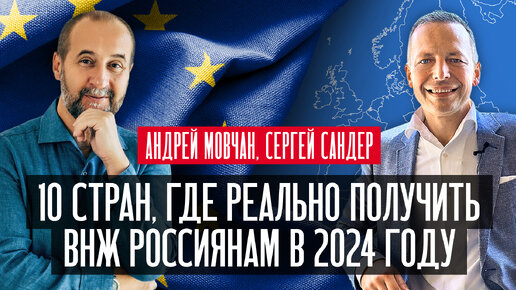 10 стран, где реально получить ВНЖ россиянам в 2024 году