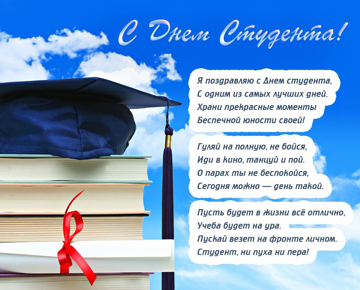 Про день студентов. С днём студента поздравления. Поздравление студенту. Пожелания на день студента. Открытку для студента поздравления.