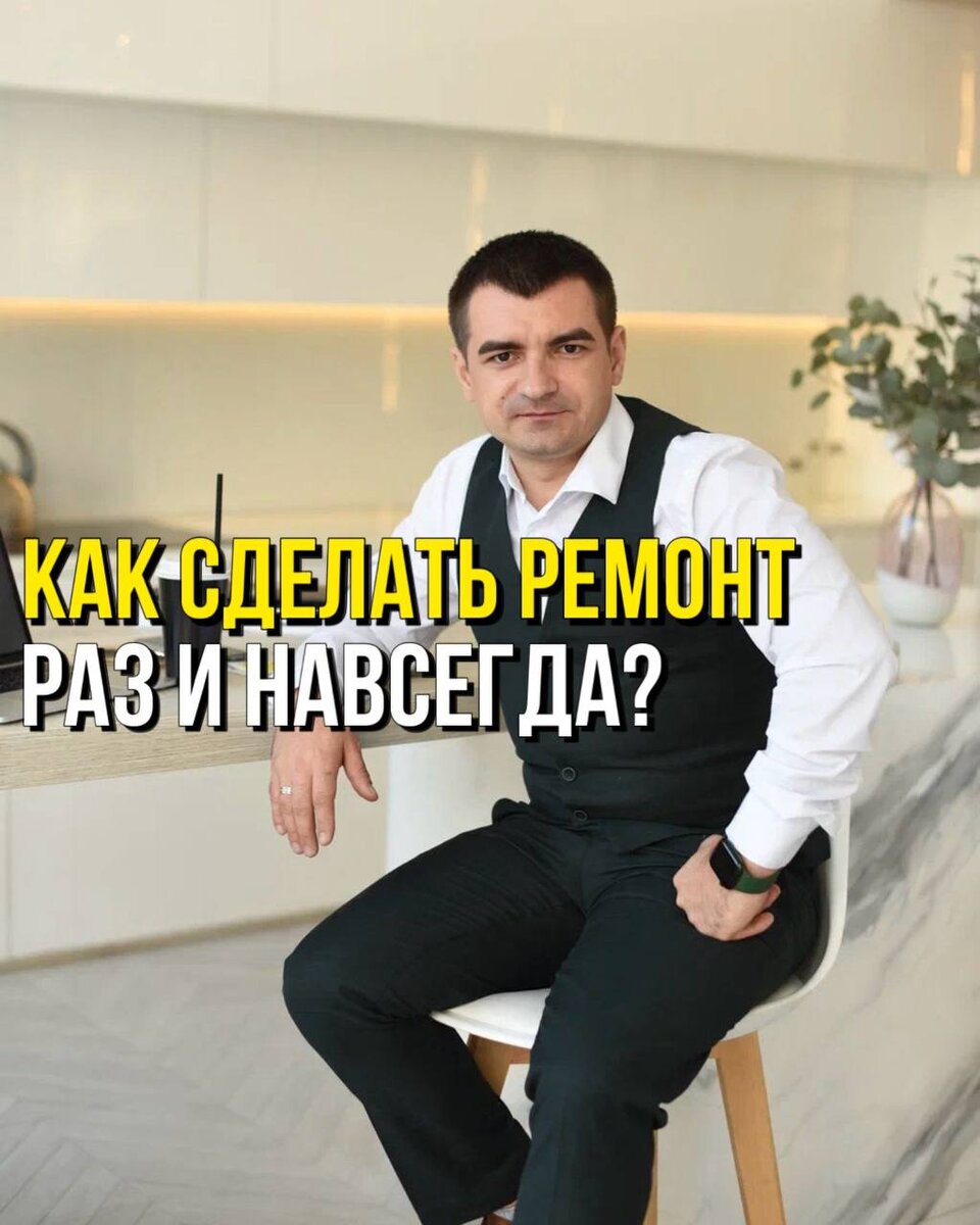 Как сделать ремонт раз и навсегда? | АнатоличЪ Времонте | Дзен