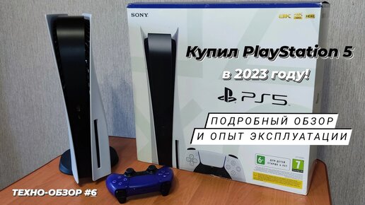 Купил #PlayStation 5 в 2023 году! | О своем переходе с PS4 Pro и опыте эксплуатации в первую неделю.