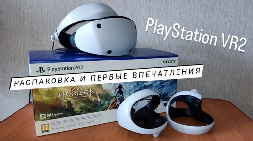 #PSVR2 | #PlayStation VR2 | Распаковка и первые впечатления от долгожданной покупки!