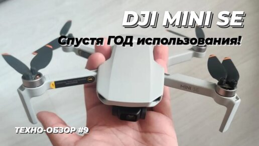 DJI MINI SE | Подробный обзор спустя ГОД использования!