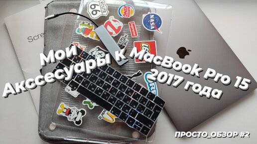 Аксессуары к #MacBook Pro 15 2017 A1707!