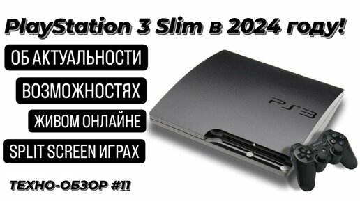 #PlayStation 3 Slim в 2024 году! | Об актуальности, возможностях, живом онлайне, split screen играх!