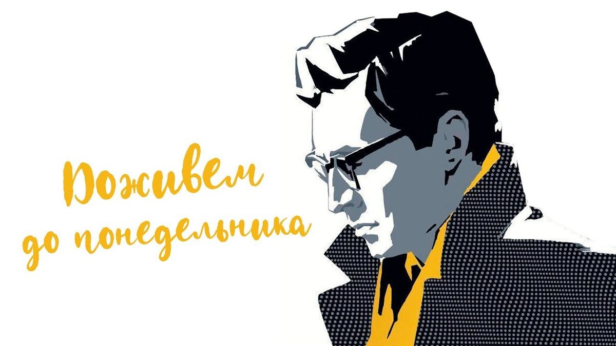 Доживем до понедельника кто написал. Доживем до понедельника (1968). Мельников Доживем до понедельника учитель. Доживем до пр.