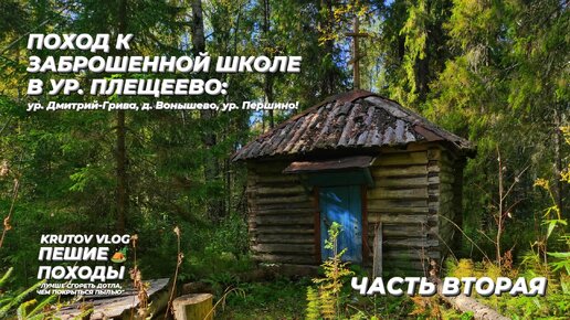 ПОХОД К ЗАБРОШЕННОЙ ШКОЛЕ В УР.ПЛЕЩЕЕВО: ур.Дмитрий-Грива, д.Вонышево, ур.Першино! | ФИЛЬМ - ЧАСТЬ 2