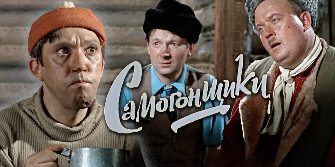 Песня, не вошедшая в фильм "Самогонщики"