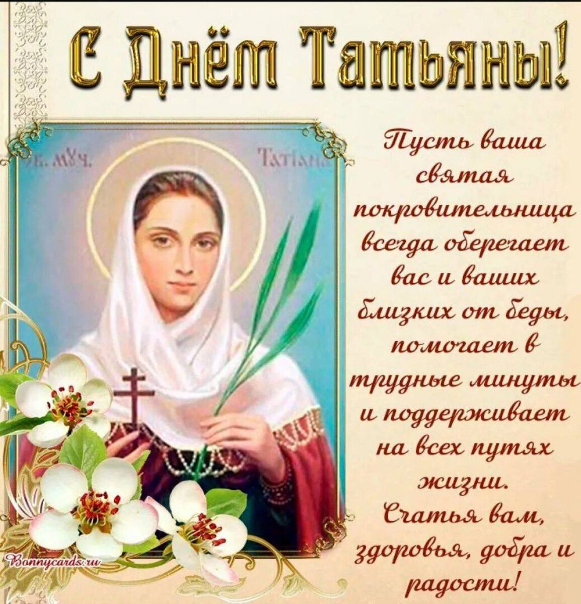 Картинка из интернета. День Памяти мученицы Татианы и с нею в Риме пострадавших.