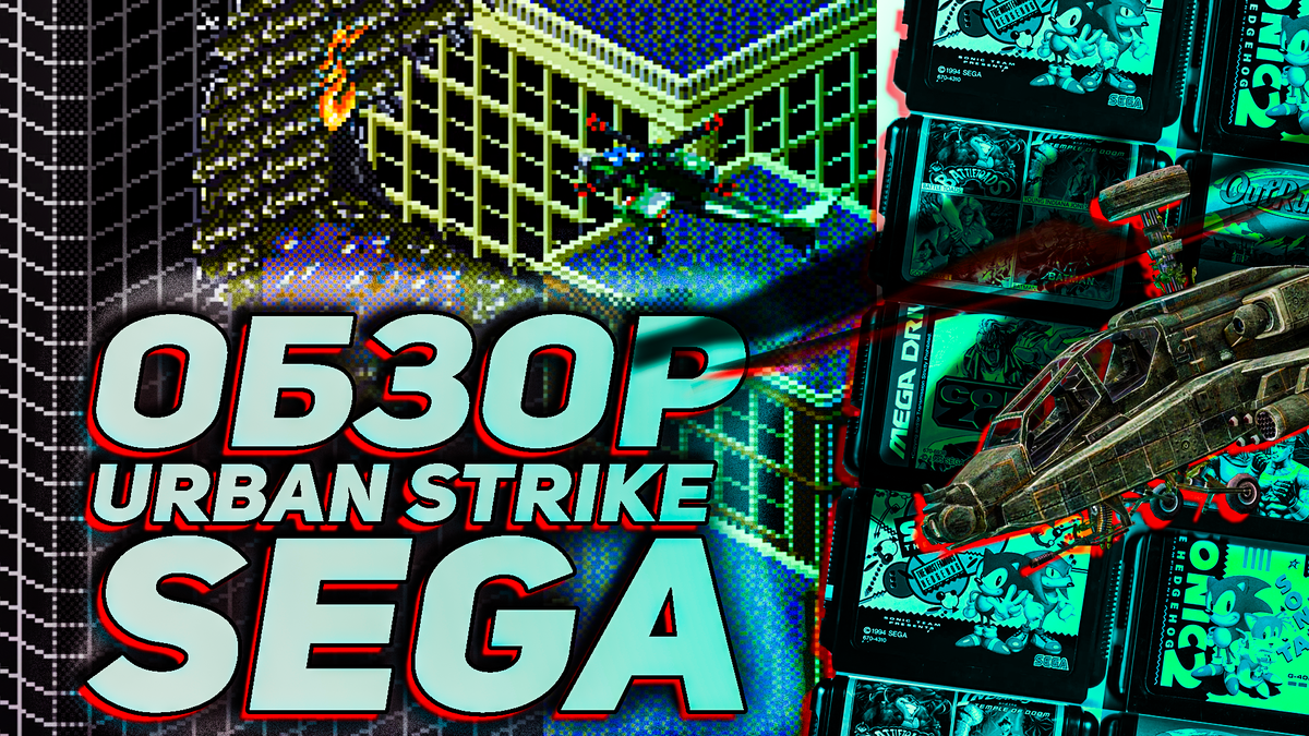 Urban Strike для Сеги: Изометрическая бомба