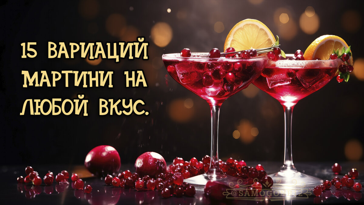 15 вариаций мартини на любой вкус. Классику можно модифицировать по-разному. Коллаж ©