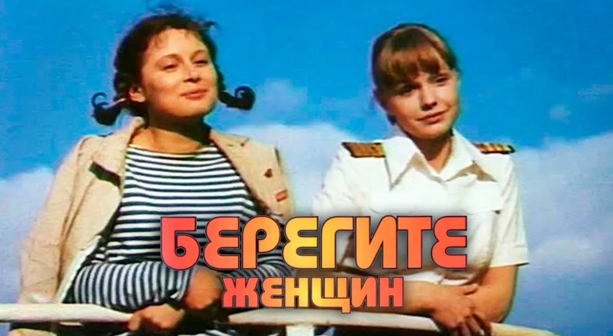 Берегите женщин фото из фильма