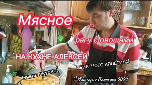 Мой сын говорит сразу много и вкусно. Приготовил для семьи перед отъездом в Москву вкусное овощное рагу с мясом в 8-литровой кастрюле