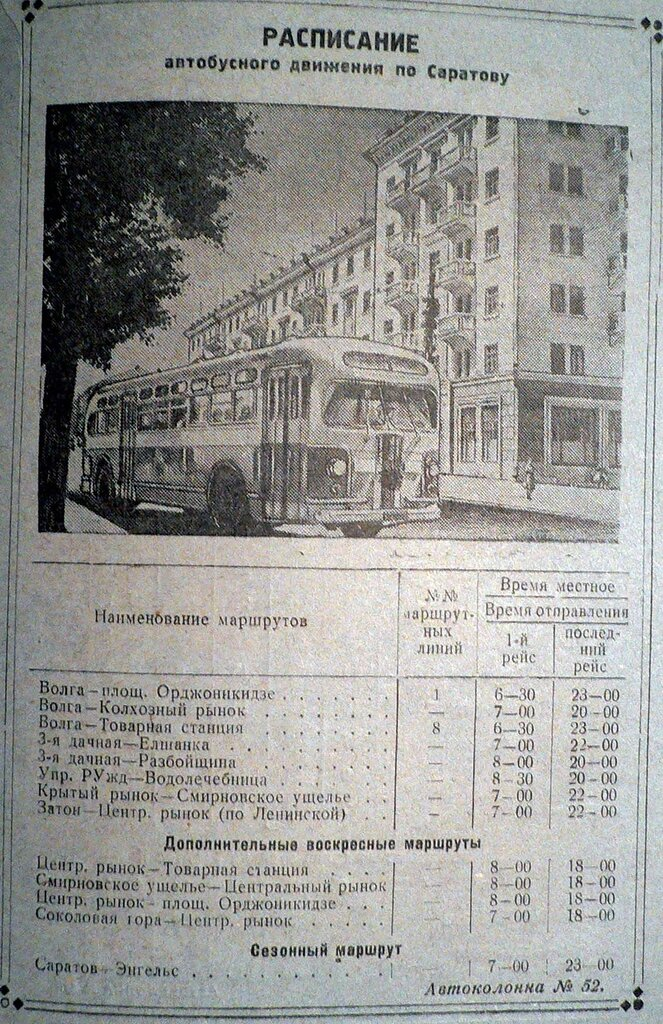 Расписание автобусов орджоникидзе. Автобусы Саратова. Саратовский автобус. Первый автобус Энгельс Саратов. Саратовский трамвай история.