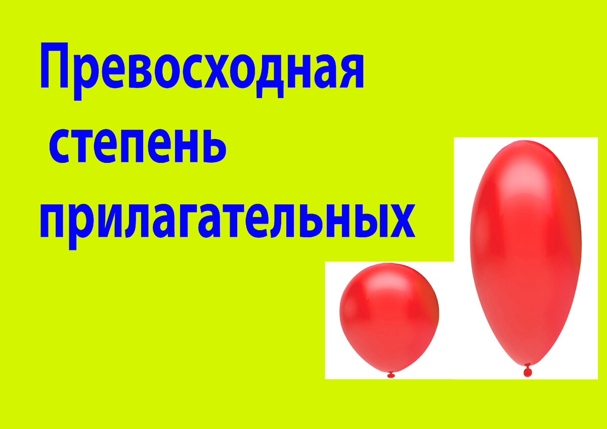 Превосходная степень имен прилагательных в английском языке | Английский  шаг за шагом с Надеждой | Дзен