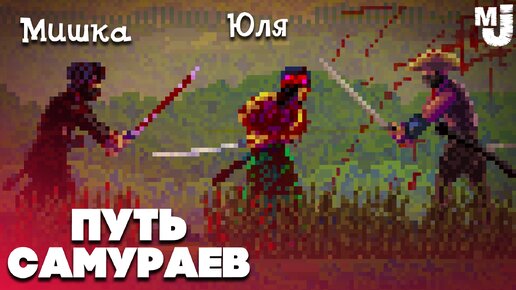 ПУТЬ ДВУХ САМУРАЕВ - НЕДЕТСКИЕ РАЗБОРКИ ♦ First Cut Samurai Duel