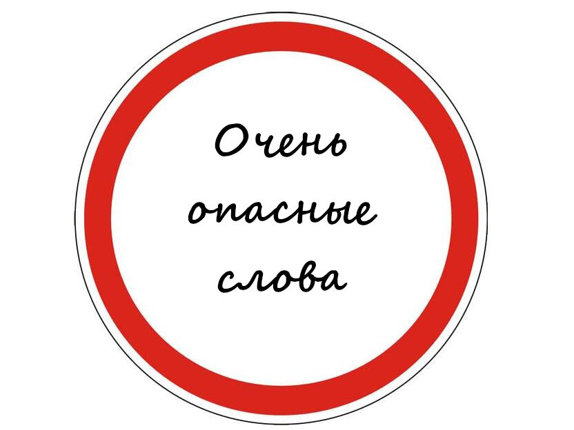 Слова могут испортить жизнь