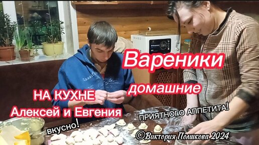 Сноха с сыном удивили - налепили к моему приезду вареников, какие молодцы! Вспомнилась весёлая песня «Ой, мой милый вареничков просит»