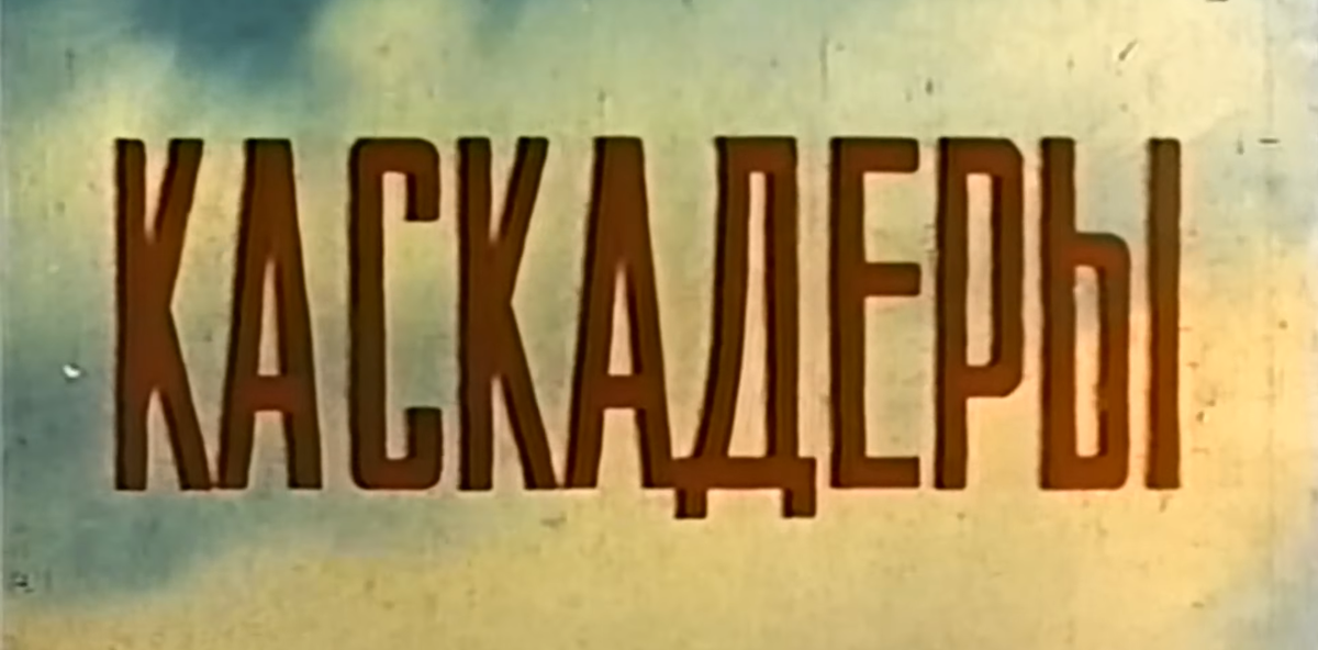 Кадр из фильма "Каскадёры" (1977)