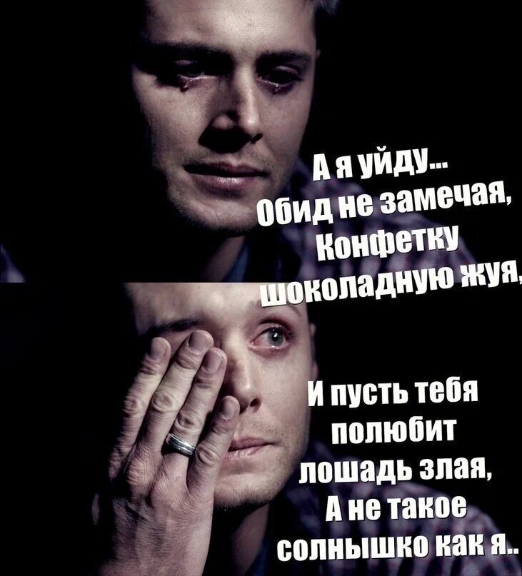 Уйду конфетку шоколадную жуя. Мужчина обиделся. Мужчина обиделся обиделся. Шутки про обиду мужчин. Мужчины не обижаются