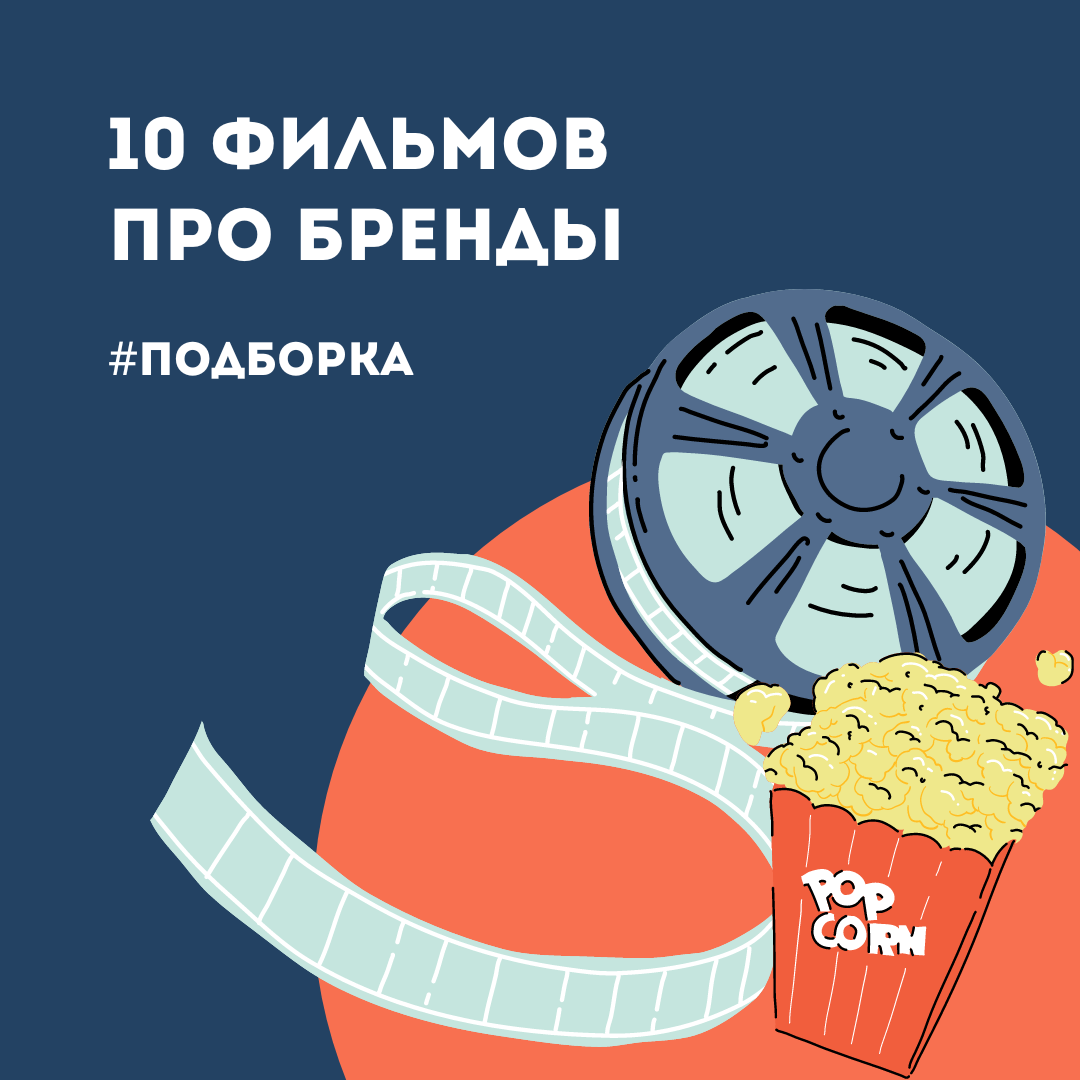 10 фильмов про бренды | Кто говорит? | Дзен