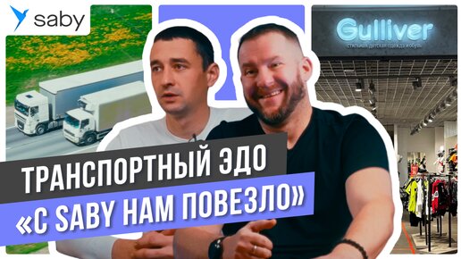 Цифровая логистика: электронные транспортные накладные для Gulliver | Saby Отзыв