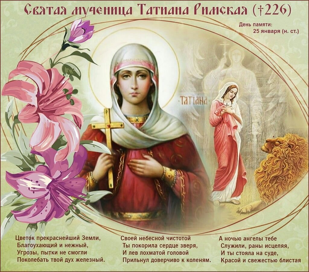 День ангела марины 2024 по церковному календарю. 25 Января Святая мученица Татиана. Красивые иконы Святой мученицы Татианы.