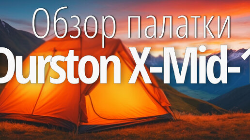 Обзор палатки Durston X-Mid-1P - Коротко о главном