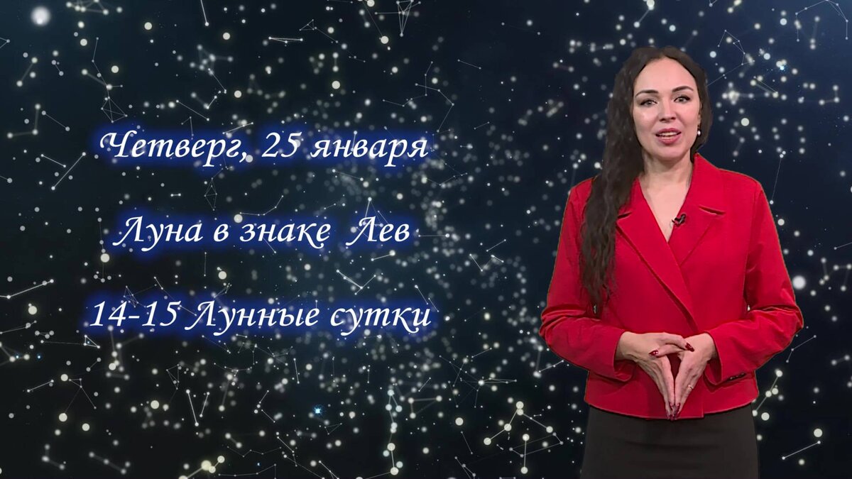    Гороскоп на 25.01.24
