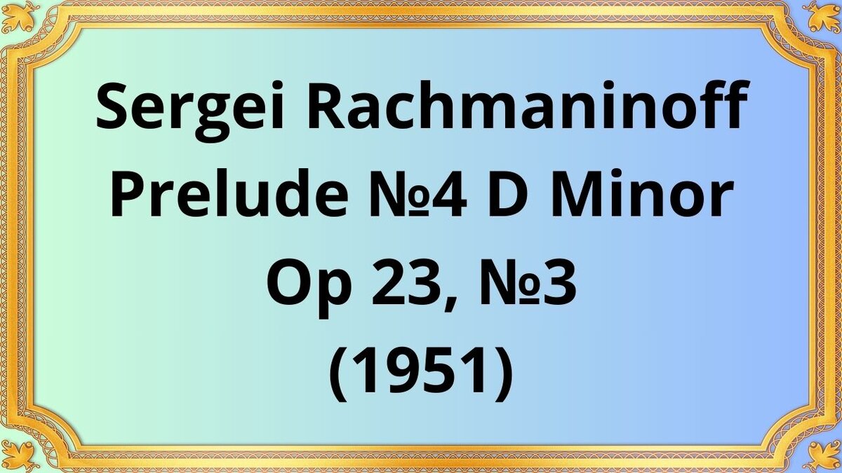 Сергей Рахманинов Прелюдия №4 ре минор, Op 23, №3 | Культурное наследие _  классическая музыка | Дзен