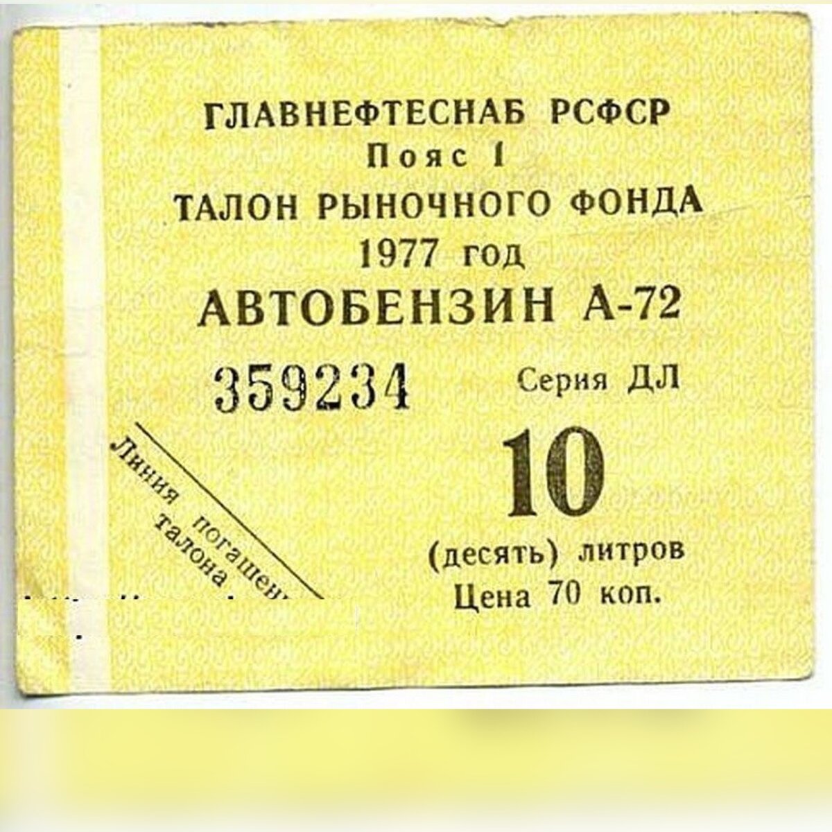 Сколько длилось советское время. Талон на бензин СССР. Билеты 19 века. Билет на трамвай. Билеты в XIX веке.
