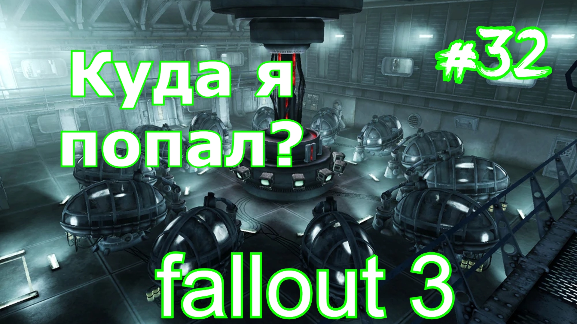 Прохождение Fallout 3 часть 32 Симулятор Трэнквилити-лейн в Убежище 112  Operation Anchorage Broken Steel Фоллаут 3 виртуальная реальность