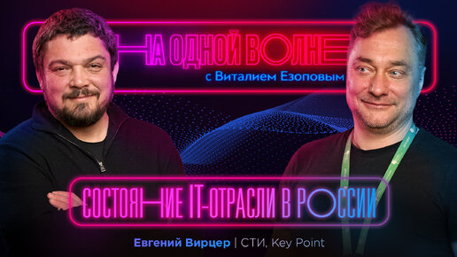 IT-отрасль России. Импортозамещение и развитие регионов: Евгений Вирцер | На одной волне с Виталием Езоповым