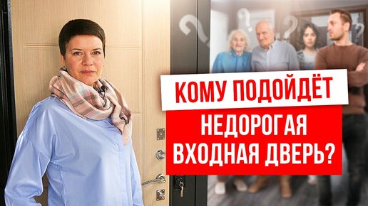 ОБЗОР НЕДОРОГОЙ ВХОДНОЙ ДВЕРИ. Кому подойдет недорогая входная дверь? Выбор дверей. Русдверь.