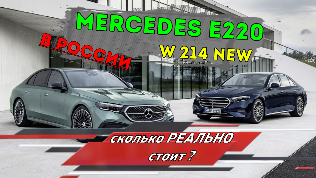 Новый Mercedes-Benz E220, в кузове W214. РЕАЛЬНАЯ стоимость в России в 2024  году. | АвтоВоз | Дзен