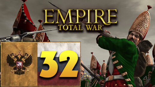 Пётр Первый - Total War Empire за Россию - #32