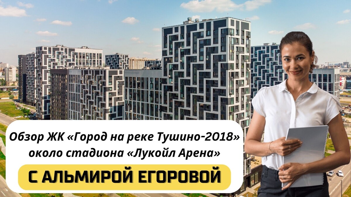 Купить квартиру в ЖК «Город на реке Тушино-2018» с Альмирой Егоровой. Тел: +7(999)555-28-82