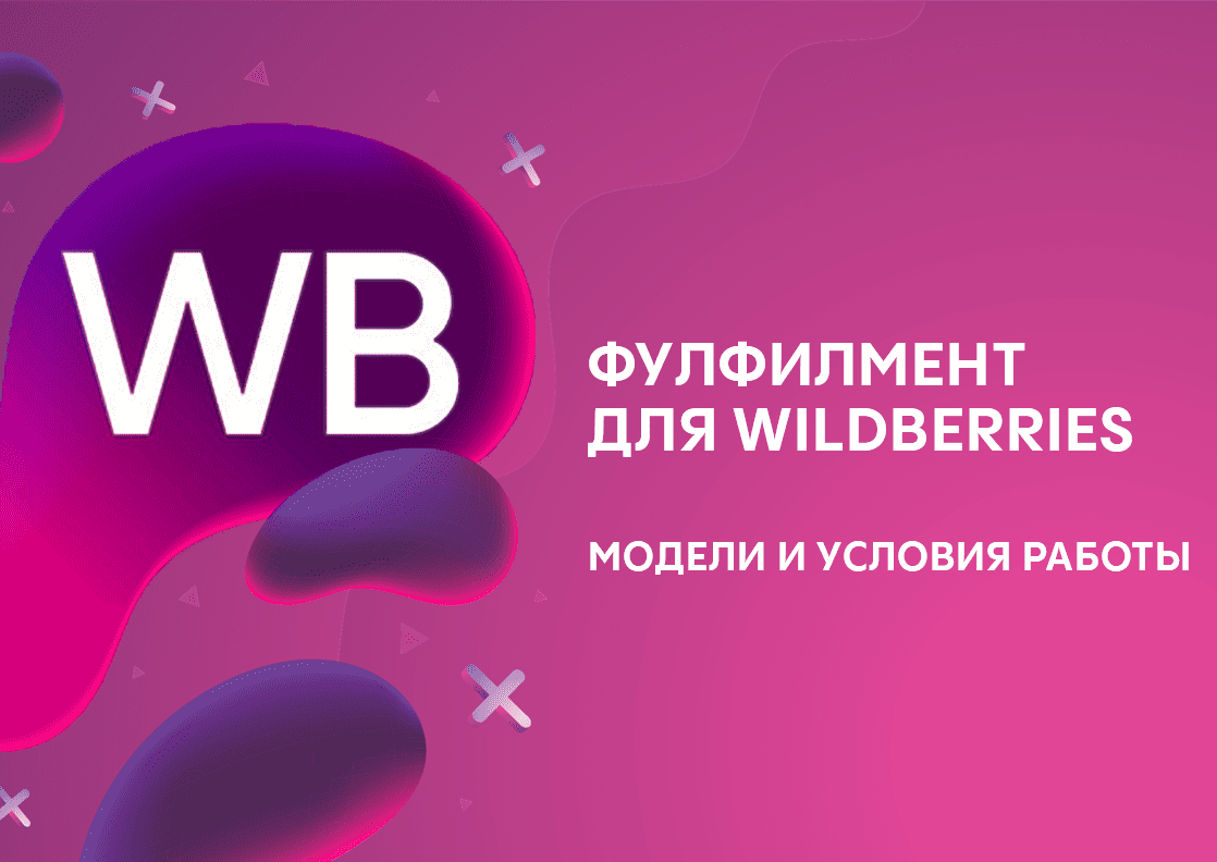 Фулфилмент для Wildberries: модели и условия работы | FULEX.PRO  Фулфилмент-оператор | Дзен